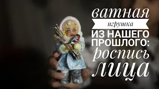 Роспись лица для ватной игрушки - это просто! Подробный мастер-класс