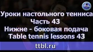 Уроки настольного тенниса.Часть 43.  Нижне - боковая подача  Table tennis lessons 43