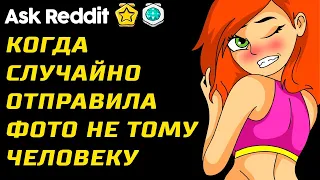 Когда Случайно Отправила Фото не Тому Человеку