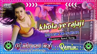 Bhojpuri hit song Khola ye Rajaji blouse Ke Button Hard Bass Remix song Mix By #Dj_Shrvan_Raj DBG...