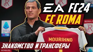 ЗНАКОМСТВО С КОМАНДОЙ И ТРАНСФЕРЫ! / EA FC 24 ЗА ROMA FC