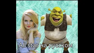 Smash mouth all star (перевод из гугла)