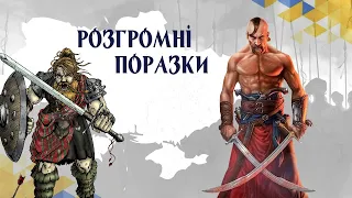 Козаки 3 Розгромні поразки, як не треба грати за Шотландію