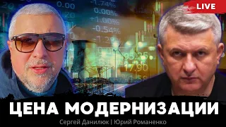 Цена модернизации: где Украине взять деньги на восстановление экономики. Сергей Данилюк, Романенко