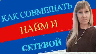 Как совмещать найм и сетевой.#профессия21века #сибирскоездоровье #найм