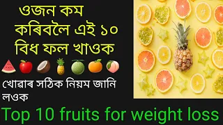 #gainknowledge #weightloss #burn_belly_fat  top 10 fruits for weight loss