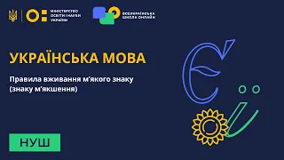 5 клас. Українська мова. Правила вживання знака м’якшення