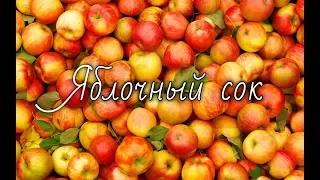 Яблочный сок