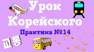 УЧИМ КОРЕЙСКИЙ ЯЗЫК | PRACTICE #14 | 교통 - Транспорт