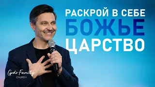 Раскрой в себе Божье царство | Андрей Кочкин | 28 марта 2021