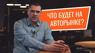 Покупать, продавать или подождать? Что будет с автомобилями на новом и вторичном рынках