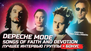 💥 DEPECHE MODE ЛУЧШЕЕ ИНТЕРВЬЮ + БОНУС - SONGS OF FAITH AND DEVOTION 1993 НА РУССКОМ