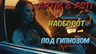 Песни наоборот - ARTIK & ASTI - Под гипнозом