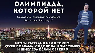 «Олимпиада, которой нет». Итоги 13-го дня Игр в Токио: Угуев победил; девушки принесли три серебра