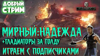 🔴 Мирный: Надежда Высокая Сложность ⚔️ ГЛАДИАТОРЫ ⚔️ Мирный -13⭐ World of Tanks ⭐