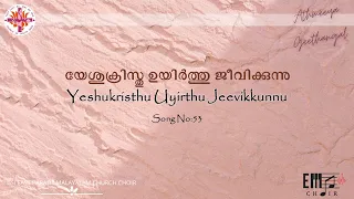 യേശുക്രിസ്തു ഉയിർത്തു ജീവിക്കുന്നു | Yeshukristhu Uyirthu Jeevikkunnu |CSI East Parade Church Choir,