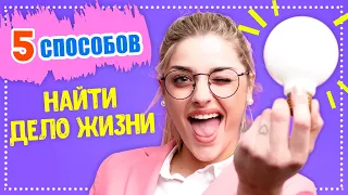 Профориентация | Как выбрать свое дело? | Какая профессия тебе подходит? | Как выбрать профессию?