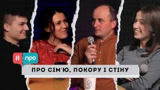 СІМ'Я, ПОКОРА ТА СТІНА | ПОДКАСТ #ПРО | ВИПУСК 4