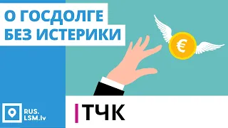 ТЧК. О госдолге без истерики