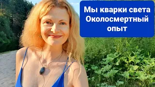 Мы кварки света Околосмертный опыт