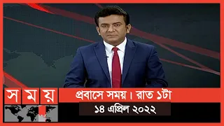 প্রবাসে সময় | রাত ১টা | ১৪ এপ্রিল ২০২২ | Somoy TV Bulletin 1am | Latest Bangladeshi News