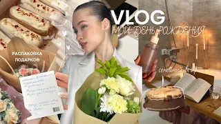 VLOG: МОЙ ДЕНЬ РОЖДЕНИЯ| Sweet 21 st | распаковка подарков 🎀 уютный день в кругу друзей