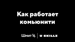 Как работает комьюнити Шмит16