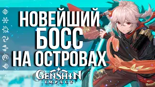 НОВЫЙ БОСС В GENSHIN IMPACT! СОБИРАЕМ РЕСУРСЫ ДЛЯ ПРОКАЧКИ КАДЗУХИ!