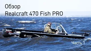 Realcraft 470 Fish PRO. Обзор. Часть 1.