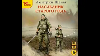 Наследник старого рода, Живой лёд #1, Дмитрий Шелег, аудиокнига.