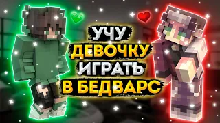 УЧУ ДЕВОЧКУ ИГРАТЬ В БЕДВАРС!!! | ДЕВОЧКА ИГРАЕТ В БЕДВАРС!!!