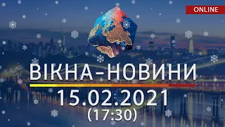 НОВОСТИ УКРАИНЫ И МИРА ОНЛАЙН | Вікна-Новини от 15 февраля 2021 (17:30)