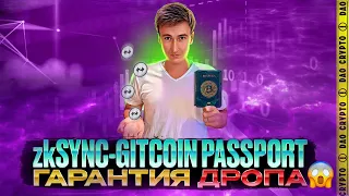 zkSYNC, zkSUCCESS, GITCOIN PASSPORT. НОВЫЙ ТРЕНД В КРИПТОВАЛЮТЕ