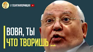 Срочно! Горбачев жестко и демонстративно пошел против Путина