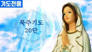 [기도전용] [동정 마리아의 묵주기도 20단]