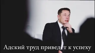 Только адский труд приведёт Вас к успеху | Илон Маск | Elon Musk | Мотивация