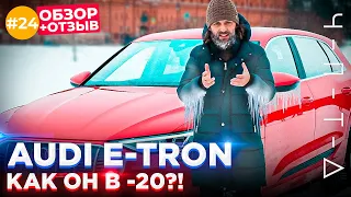 AUDI E-TRON vs. РУССКАЯ ЗИМА