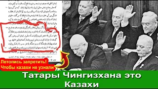 Чингизхан был Казах, а татары это казахи Персидская летопись 1509 года