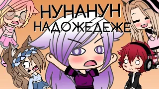 НУНАНУН НАДОЖЕДЕЖЕ | Пародия на Rainbow_Vika | Gacha Life | Arina Kuper (перезалив)