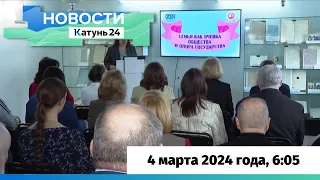 Новости Алтайского края 4 марта 2024 года, выпуск в 6:05