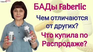 💊 БАДы Faberlic по Распродаже. В чем их отличие от аптечных? Преимущества  БАДов Molecular Force.