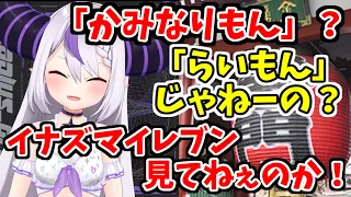 浅草の「かみなりもん」を「らいもん」だと勘違いし、イナズマイレブン見てねぇのか！と逆切れする総帥【ラプラス・ダークネス/ホロライブ切り抜き】