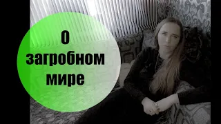 О загробном мире. Что происходит с душой после смерти? #гадалка #душа