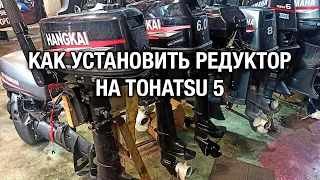 ⚙️🔩🔧Как установить редуктор и настроить передачи на TOHATSU 5 и китайских моторах