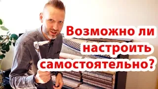 Настройка пианино самостоятельно . Как я это сделал.