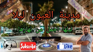 مدينة العيون ليلا - سحر الأنوار يريح الأنظار #العيون #المغرب #maroc #laâyoune