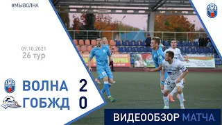 ⚽ Первая лига 2021 (26 тур) | «Волна-Пинск» 2:0 «ГОБЖД (Гомель)»