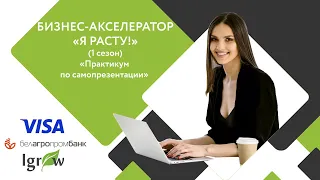 Акселератор "Я расту" 1 сезон «Практикум по самопрезентации»