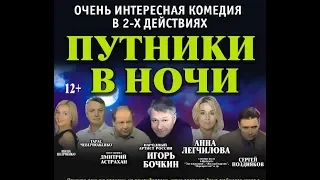 Путники в ночи.Трагикомедия.Спектакль.2001 год.