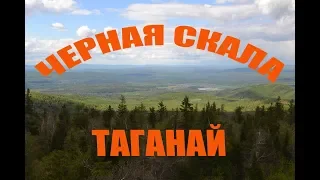 Таганай,  Черная скала